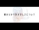 朝のひかりのまぶしさについて feat.凪乃ヒマワリ、ナースロボ_タイプT