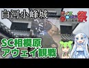 【アウェイ観光】SC相模原サポーターによる福島ユナイテッド戦アウェイ観戦記一日目その1【ひじき祭】