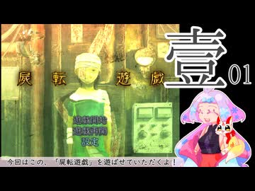 【刀剣乱舞偽実況】審切々は遊戯に耽溺する/壱【屍転遊戯】