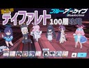 制約解除決戦 ティファレト 100階層攻略【 #ブルーアーカイブ  】