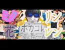 ボカコレだあああぁぁぁぁ！！！！！ / ミク・リン・レン・flower【50秒爆速★スラップベース】【50秒ください】