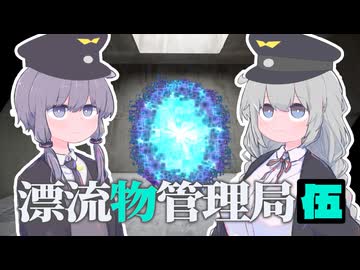 漂流物管理局伍【VOICEROID劇場】