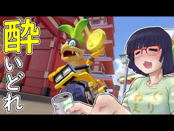 酔いどれドライバーセイカさん #749【マリオカート8DX】