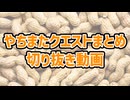 やちまたクエストまとめ