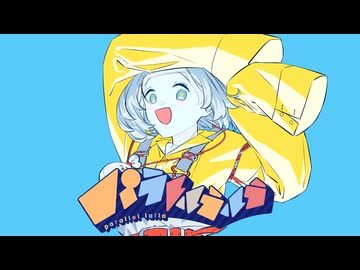 【ほしぶくろ-燃-】パラレルラルラ【UTAUcover/音源配布】
