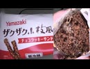 Yamazakiのザクザク小枝風のチョコクッキーサンドを食べました。　#Yamazaki #小枝 #チョコクッキーサンド