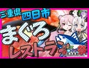 【第11回ひじき祭】まぐろレストランは凄いぞ【VOICEROID車載】