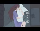 眠る、夜