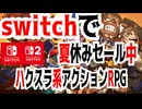 switchで夏休みセール中お勧め！ハクスラ系アクションRPG