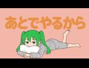 あとでやるから / 初音ミク