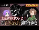 【刀剣乱舞】文系名刀と東の名槍で刀剣乱舞！その１５５【対百鬼夜行迎撃作戦2025】