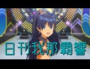 日刊我那覇響第4386号 「七彩ボタン」