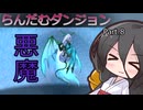 【VOICEVOX実況】らんだむダンジョン　その８