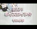 【ボイスロイド劇場】変身！ボイスロイド☆【その5~8】