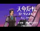 【フリモメン】天命反転ローリンストン【SynthesizerVカバー】