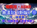 【睡眠用】【 VOICEVOX : 九州そら 】  ” 放浪記 ⓾ ” （ 作・林芙美子 ）  【ASMR】
