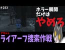 【⚔轟くFF11】アサルト「ライアーフ捜索作戦」【復帰プレイ#253】