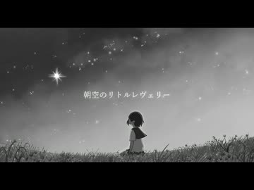 【重音テトSV】朝空のリトルレヴェリー