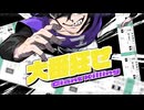 大番狂せ/錦 feat.鏡音レン