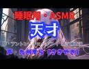 【睡眠用】  九州そら（ささやき）  '' 天才 '' （ 作・チェーホフ　訳・神西清 ）  【ASMR】