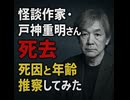 怪談作家・戸神重明さん死去　死因と年齢推察してみた