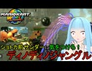 【マリオカートワールド】琴葉葵のマリカーワールドプレイ記録part26【VOICEROID実況】