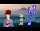 【ボカロ】 愛しき日出づる国 (feat.さとうささら)　ボカコレ2025夏参加曲