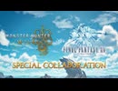 「モンハンワイルズ×FF14」コラボティザー映像（無料タイトルアップデート第3弾）