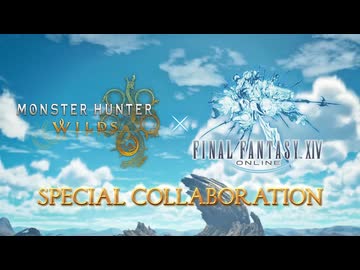「モンハンワイルズ×FF14」コラボティザー映像（無料タイトルアップデート第3弾）