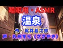 【睡眠用】  九州そら（ささやき）  '' 温泉 '' （ 作・梶井基次郎 ）  【ASMR】