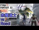 【FF11】エスカ・ジ・タCL125ギアスフェット「Nosoi 」赤ソロ、今日のジョブポ！＿＿カッパのヴァナ・ディール生活