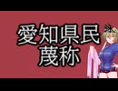 AIに聞いた愛知県民の蔑称まとめ