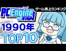 【PCエンジンFAN】懐かしすぎる！1990年12月の売上ランキングTOP10を振り返る！【ゆっくり琴葉姉妹のゲーム解説】