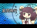 マクロスF 星間飛行 東北きりたん 【NEUTRINOカバー】