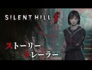 『サイレントヒルf SILENT HILL f 』ストーリートレーラー【竜騎士07 執筆】