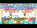 同級生無駄話ラジオ局【むだラジ】S２#１１「GCCX挑戦ソフト自分ならクリアできる？　Part３」