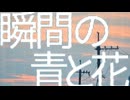 瞬間の青と花 / 足立レイ