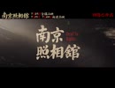 南京写真館 支那タイトル[南京照相馆] 予告編