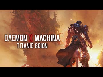『DAEMON X MACHINA TITANIC SCION』3rdトレーラー