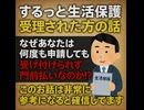 なぜあなたは何度も申請しても受け付けられず門前払いないのか!? スルッと生活保護受理された知り合いの方の例　このお話は非常に参考になると確信しています