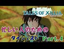 テイルズオブエクシリア｜ダイジェストムービー　Part.4
