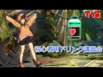 【GGST】ドリンク講習会