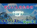 テイルズオブエクシリア｜ダイジェストムービー　Part.5