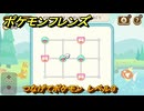 ポケモンフレンズ　つなげてポケモン　レベル３　脳トレひらめき問題　＃１６６　【PokemonFriends】