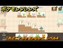 ポケモンフレンズ　これどこ？ポケモンならべ　レベル４　脳トレひらめき問題　＃１６７　【PokemonFriends】