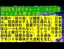 【2025年08月18日 ：『 リチャード・コシミズ・チャンネル｟ ニコニコ チャンネル『 LIVE 』｠｟ 第９２回放送 ｠｟ 前半無料 ｠｟ 改良版 ｠』】