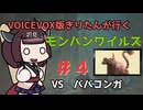 【モンスターハンターワイルズ】初見きりたん禁足地に行く #４【VOICEVOX実況】