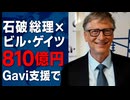 ◆石破茂総理がビル・ゲイツに810億円拠出！日本のGavi支援とは？