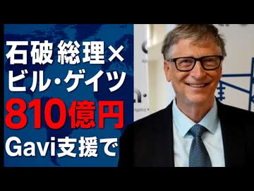 ◆石破茂総理がビル・ゲイツに810億円拠出！日本のGavi支援とは？