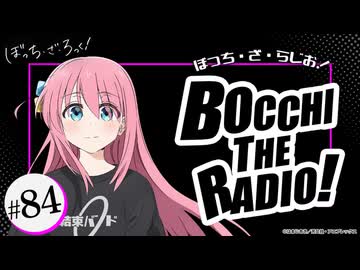 ぼっち・ざ・らじお！　第84回　2025年08月13日放送